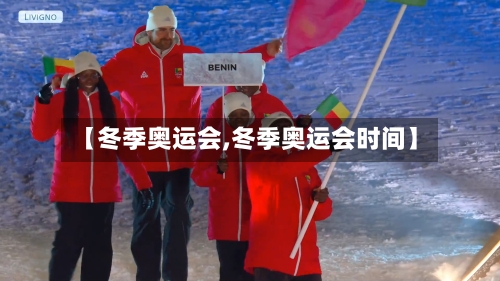 【冬季奥运会,冬季奥运会时间】-第1张图片