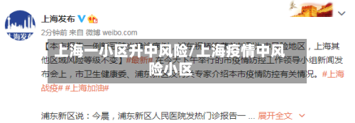 上海一小区升中风险/上海疫情中风险小区