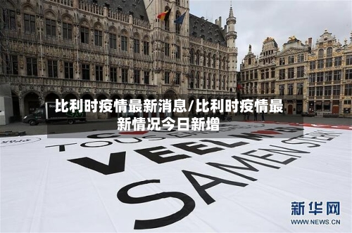 比利时疫情最新消息/比利时疫情最新情况今日新增-第1张图片