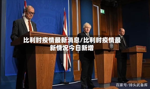 比利时疫情最新消息/比利时疫情最新情况今日新增-第2张图片