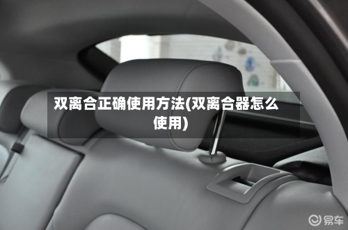 双离合正确使用方法(双离合器怎么使用)-第1张图片