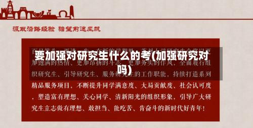 要加强对研究生什么的考(加强研究对吗)-第1张图片