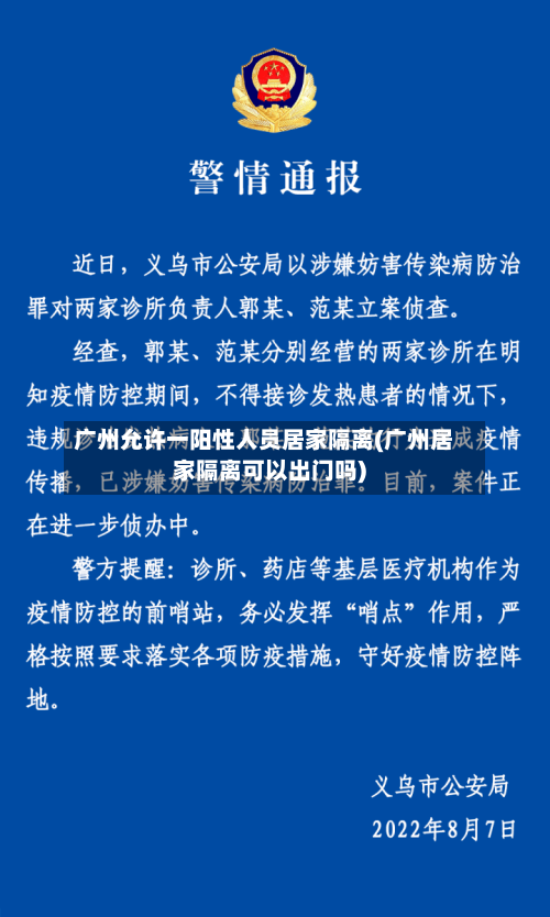 广州允许一阳性人员居家隔离(广州居家隔离可以出门吗)-第1张图片