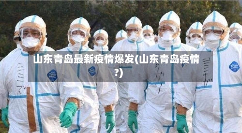 山东青岛最新疫情爆发(山东青岛疫情?)