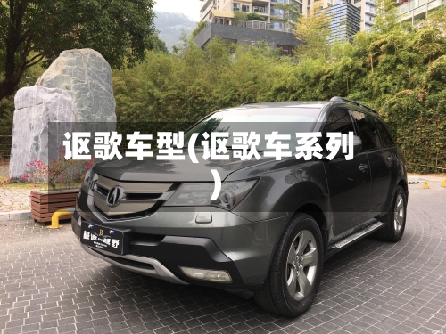 讴歌车型(讴歌车系列)-第1张图片