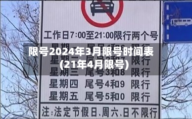 限号2024年3月限号时间表(21年4月限号)-第1张图片