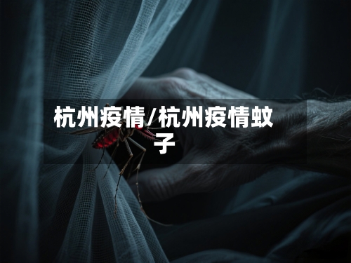 杭州疫情/杭州疫情蚊子