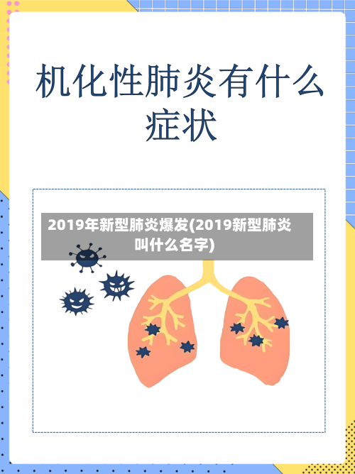 2019年新型肺炎爆发(2019新型肺炎叫什么名字)-第1张图片
