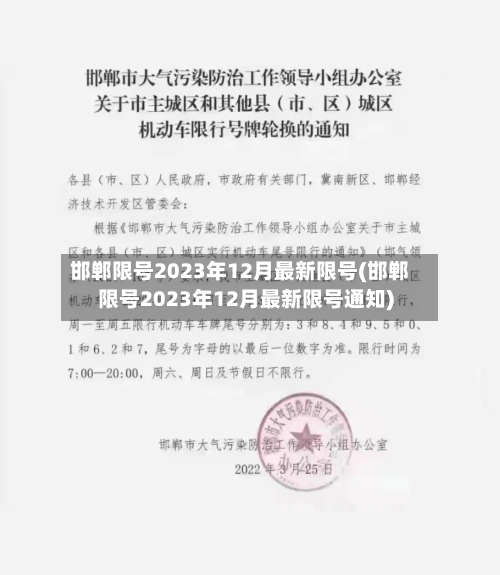 邯郸限号2023年12月最新限号(邯郸限号2023年12月最新限号通知)-第1张图片
