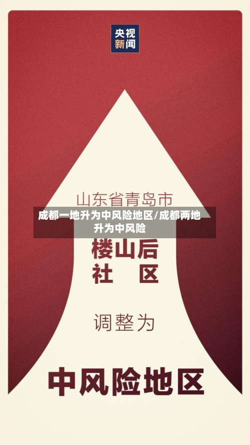 成都一地升为中风险地区/成都两地升为中风险-第2张图片