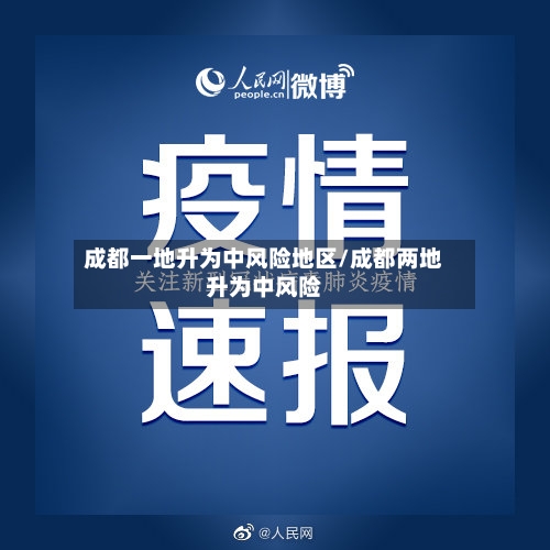 成都一地升为中风险地区/成都两地升为中风险