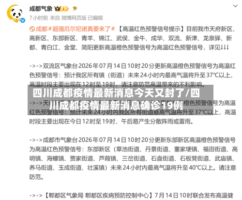 四川成都疫情最新消息今天又封了/四川成都疫情最新消息确诊19例-第2张图片