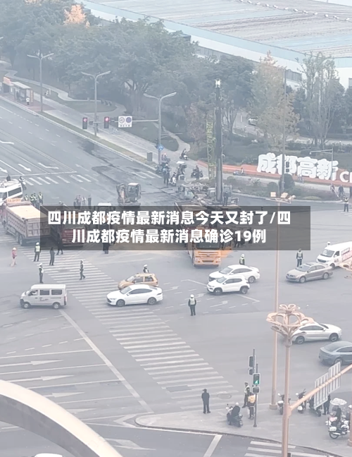 四川成都疫情最新消息今天又封了/四川成都疫情最新消息确诊19例-第1张图片