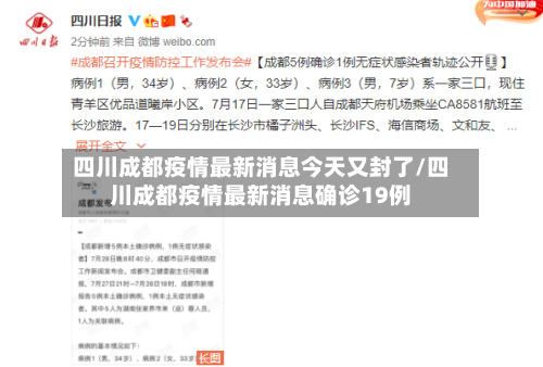 四川成都疫情最新消息今天又封了/四川成都疫情最新消息确诊19例-第3张图片