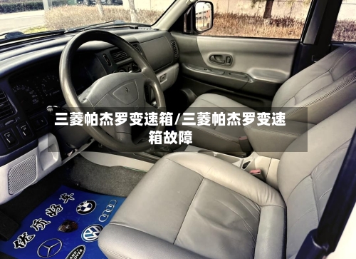 三菱帕杰罗变速箱/三菱帕杰罗变速箱故障-第1张图片