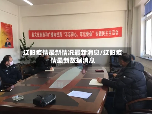 辽阳疫情最新情况最新消息/辽阳疫情最新数据消息-第2张图片