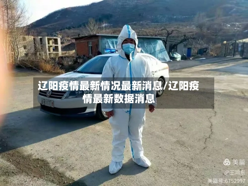 辽阳疫情最新情况最新消息/辽阳疫情最新数据消息-第3张图片