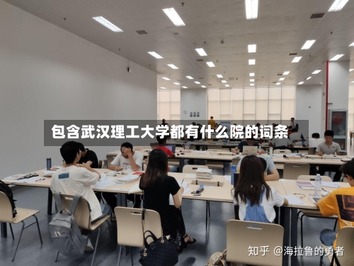 包含武汉理工大学都有什么院的词条-第1张图片