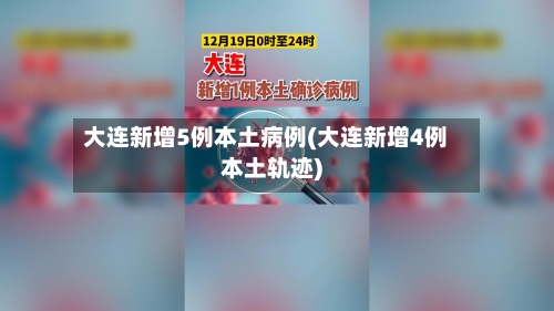 大连新增5例本土病例(大连新增4例本土轨迹)