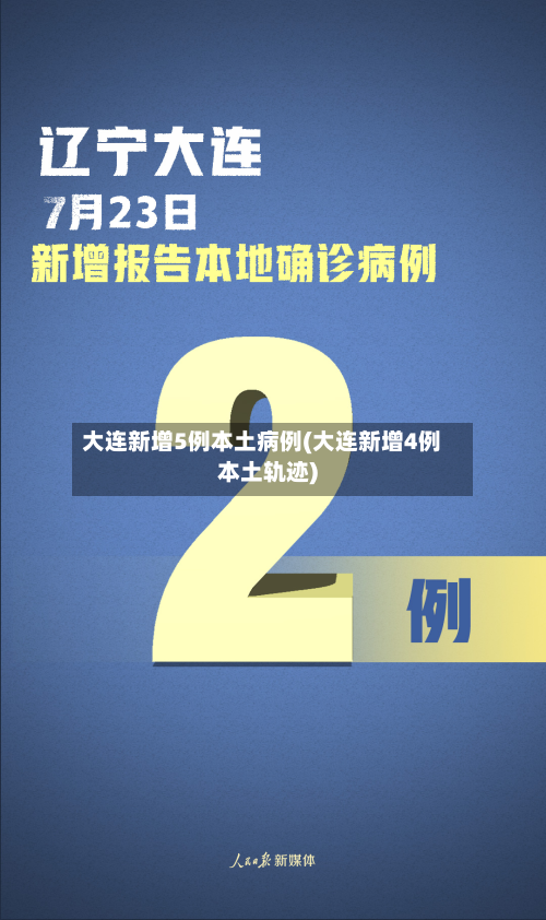 大连新增5例本土病例(大连新增4例本土轨迹)-第2张图片