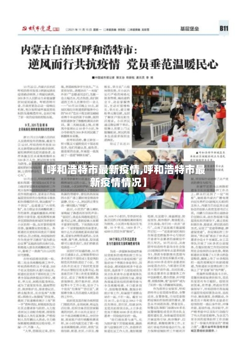 【呼和浩特市最新疫情,呼和浩特市最新疫情情况】-第2张图片