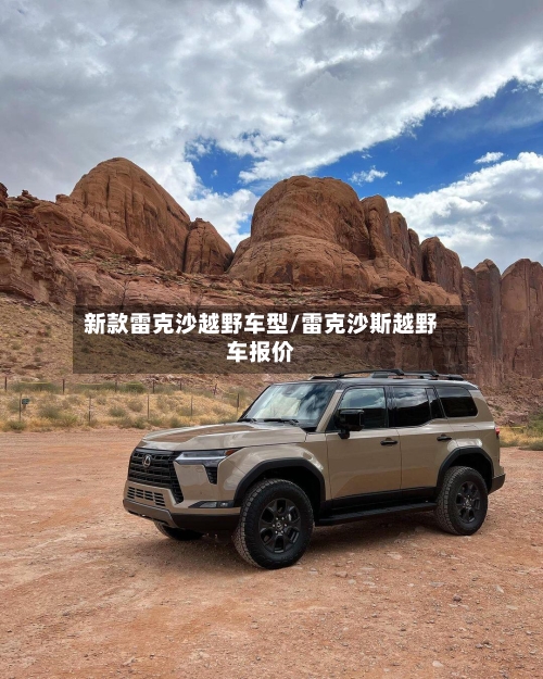 新款雷克沙越野车型/雷克沙斯越野车报价-第2张图片