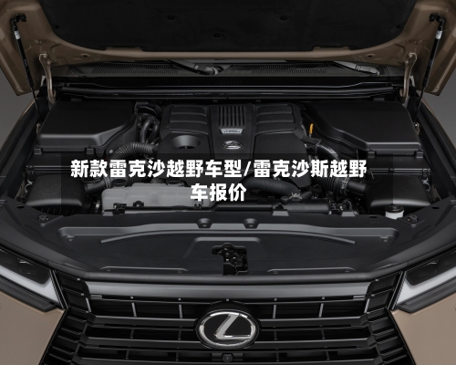 新款雷克沙越野车型/雷克沙斯越野车报价-第3张图片