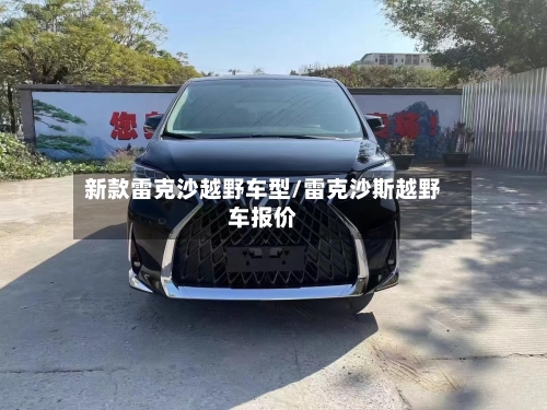 新款雷克沙越野车型/雷克沙斯越野车报价-第1张图片