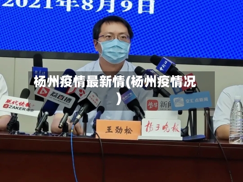 杨州疫情最新情(杨州疫情况)-第2张图片