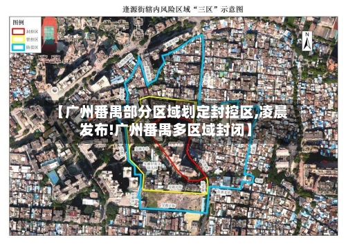 【广州番禺部分区域划定封控区,凌晨发布!广州番禺多区域封闭】-第2张图片