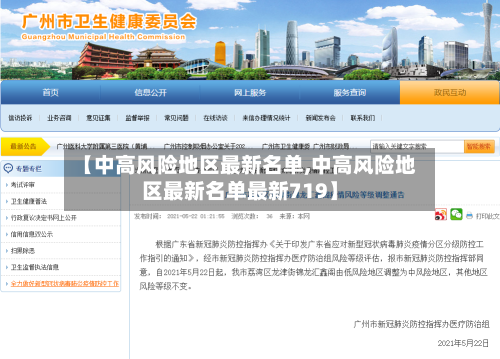 【中高风险地区最新名单,中高风险地区最新名单最新719】-第2张图片