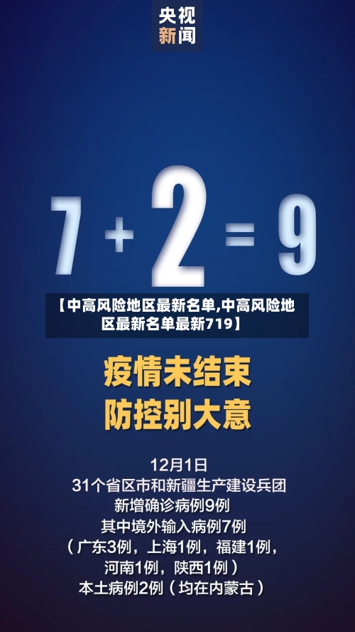 【中高风险地区最新名单,中高风险地区最新名单最新719】-第3张图片