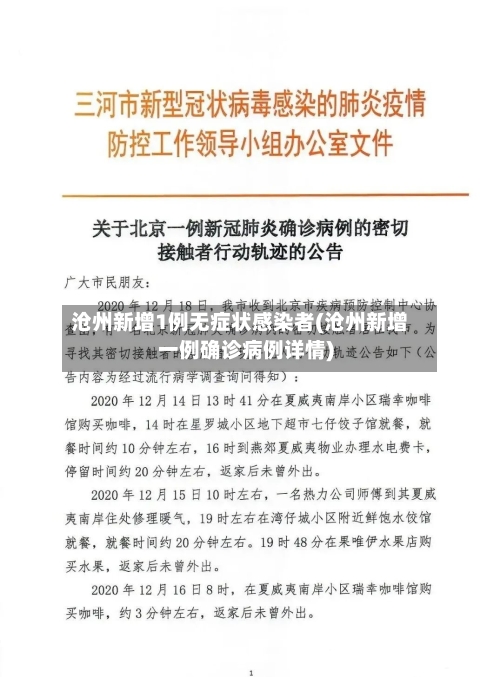 沧州新增1例无症状感染者(沧州新增一例确诊病例详情)-第1张图片
