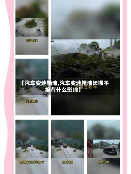 【汽车变速箱油,汽车变速箱油长期不换有什么影响】-第2张图片
