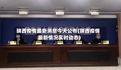 陕西疫情最新消息今天公布(陕西疫情最新情况实时动态)-第1张图片
