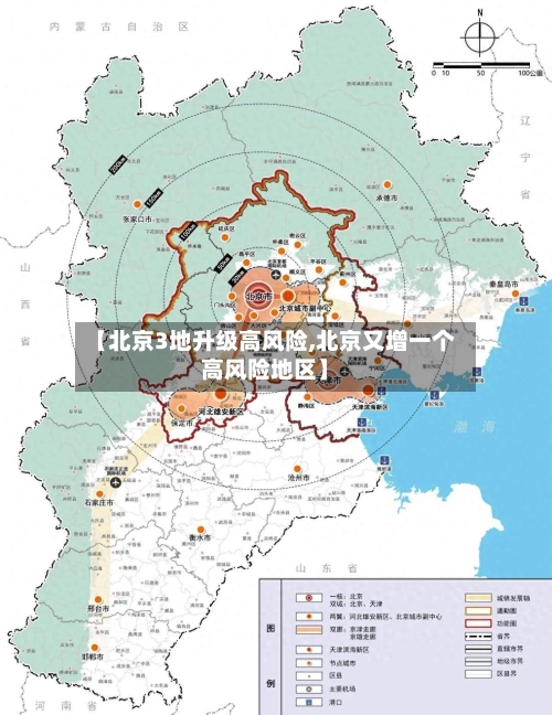【北京3地升级高风险,北京又增一个高风险地区】-第1张图片