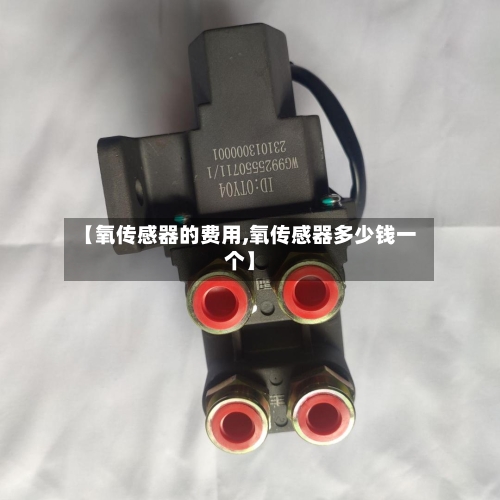 【氧传感器的费用,氧传感器多少钱一个】-第2张图片