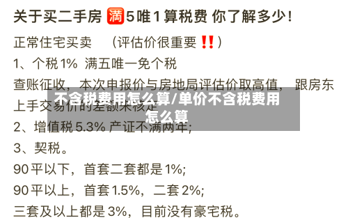 不含税费用怎么算/单价不含税费用怎么算-第1张图片