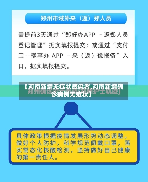 【河南新增无症状感染者,河南新增确诊病例无症状】-第2张图片