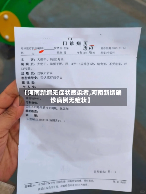 【河南新增无症状感染者,河南新增确诊病例无症状】-第1张图片