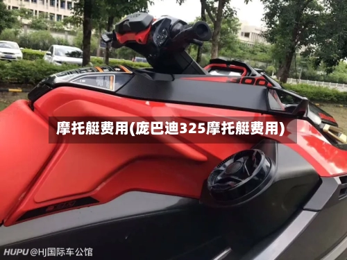 摩托艇费用(庞巴迪325摩托艇费用)-第1张图片