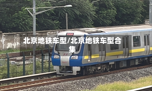 北京地铁车型/北京地铁车型合集-第1张图片