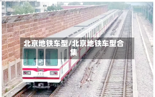北京地铁车型/北京地铁车型合集-第2张图片