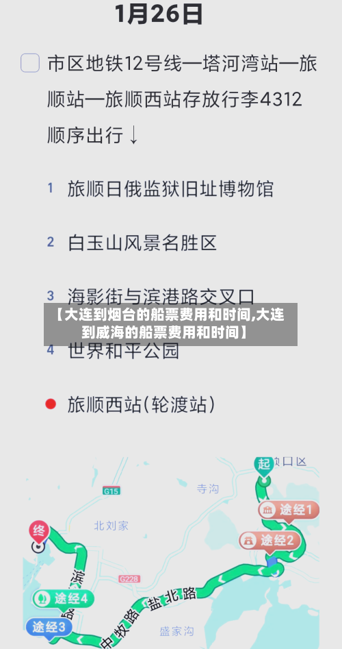 【大连到烟台的船票费用和时间,大连到威海的船票费用和时间】-第1张图片