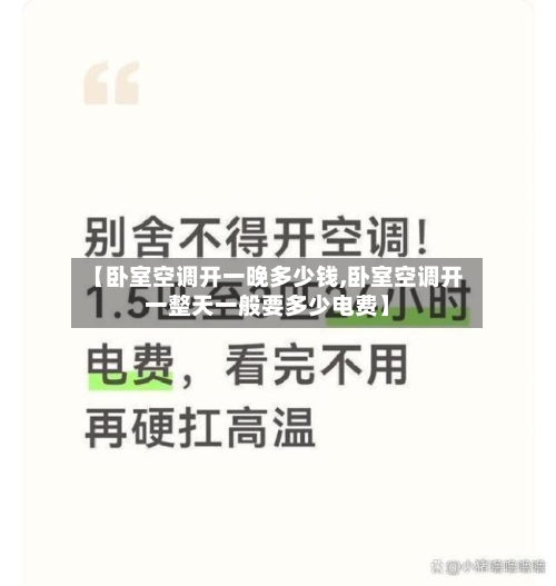 【卧室空调开一晚多少钱,卧室空调开一整天一般要多少电费】-第1张图片