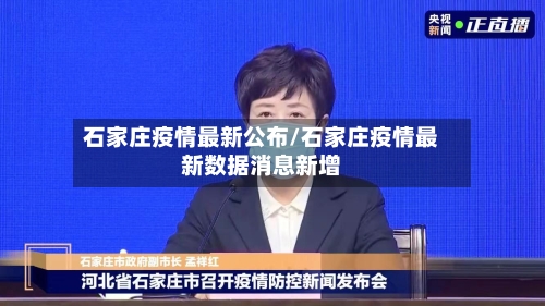 石家庄疫情最新公布/石家庄疫情最新数据消息新增-第2张图片