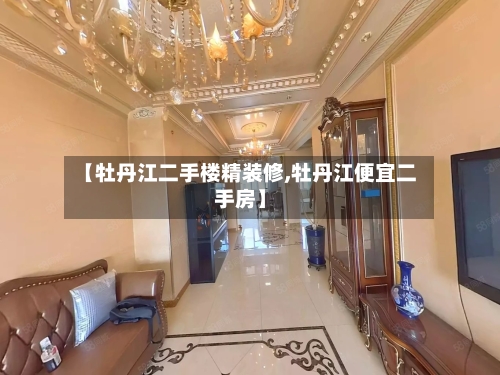 【牡丹江二手楼精装修,牡丹江便宜二手房】-第2张图片