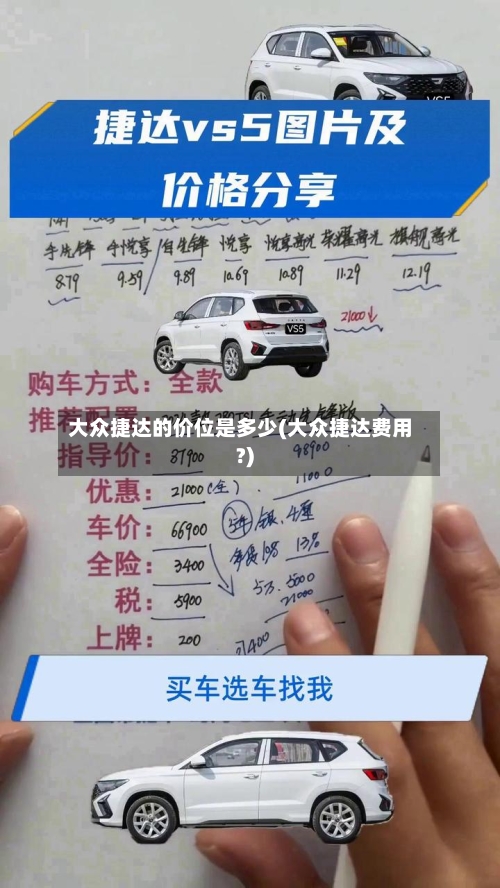 大众捷达的价位是多少(大众捷达费用?)-第1张图片