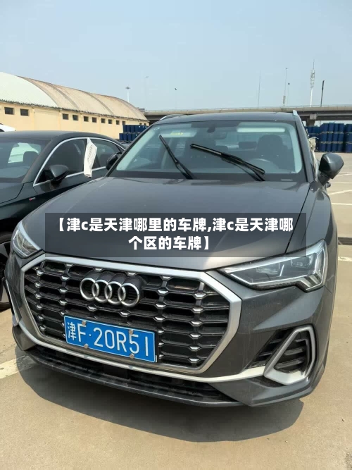 【津c是天津哪里的车牌,津c是天津哪个区的车牌】-第1张图片