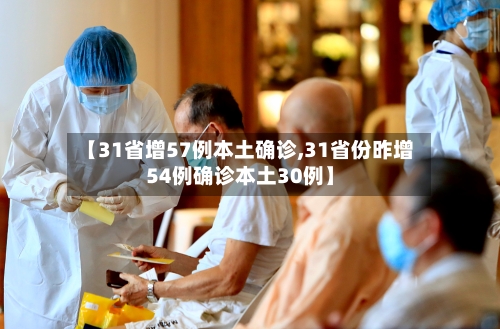 【31省增57例本土确诊,31省份昨增54例确诊本土30例】